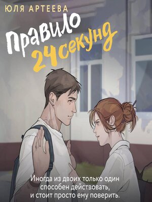 cover image of Правило 24 секунд